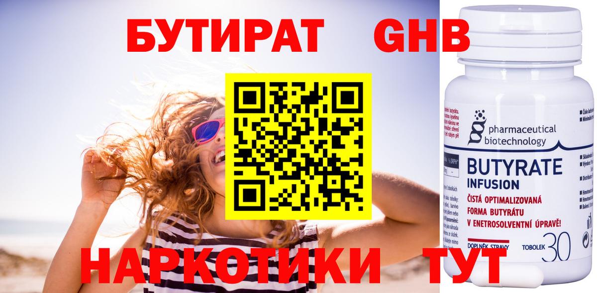 БУТИРАТ оксибутират  Вход с VPN  Бутират  Лабинск 