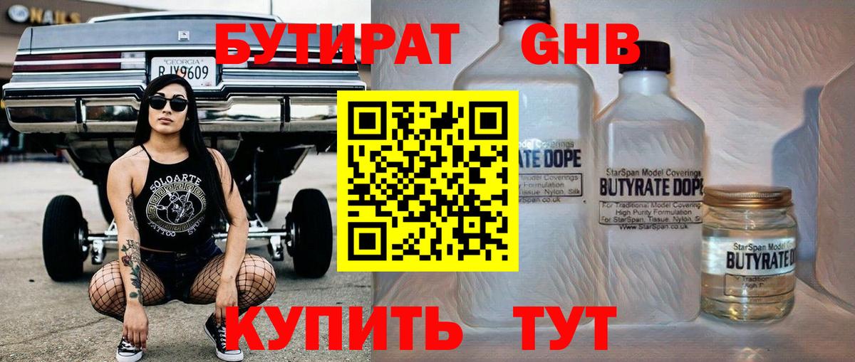 Бутират оксибутират Лабинск